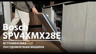 Обзор на встраиваемую посудомоечную машину Bosch SPV4XMX28E  ДОМОТЕХНИКА