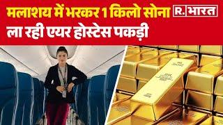 मलाशय में 1 किलो सोना छिपाकर ला रही Air Hostess पकड़ी  Surbhi Khatoon Air Hostess  Gold Smuggling