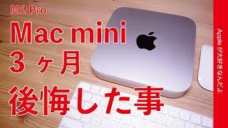 【失敗】M2 Pro Mac miniで後悔した事2つ・3ヶ月使用再レビュー