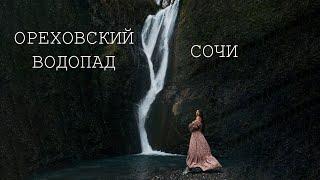 Ореховский водопад. Что посмотреть в Сочи куда сходить в Сочи. Поход на день