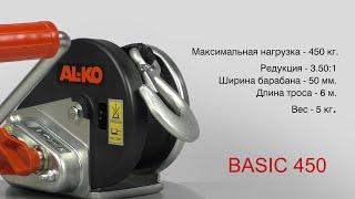 Лебедка для прицепа BASIC 450 с фалом 6м. AL-KO