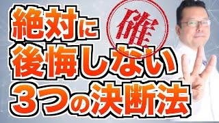 正しい決断がわかる！ 究極の決断法３選【精神科医・樺沢紫苑】