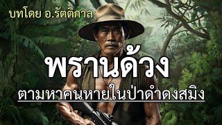 พรานด้วงตามหาคนหายในป่าดำดงสมิง  จบในตอนครับ