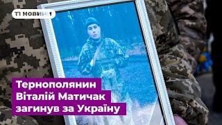 Тернополянин Віталій Матичак мріяв одружитися і планував майбутнє але загинув за Україну