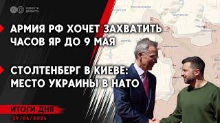 Армия РФ продвигается в Донецкой области. Столтенберг в Киеве. Россияне строят новый аэродром