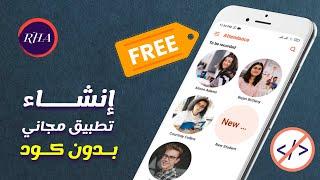 كيفية إنشاء تطبيق هاتف بدون كود مجانا - Glide