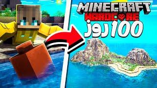 داخل جزیره دور افتاده 100 روز زندگی کردم ️ Minecraft Hardcore