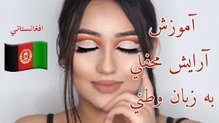 آموزش آرايش محفلي  @Afghanmakeupartist