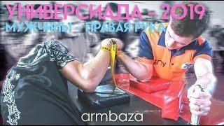 УНИВЕРСИАДА 2019 - ПРАВАЯ РУКА - МУЖЧИНЫ