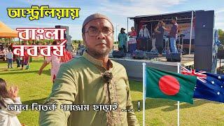 অস্ট্রেলিয়ায় বাংলাদেশিদের পহেলা বৈশাখ বাংলা নববর্ষ . Bangla noboborsho pohela boishakh in Australia