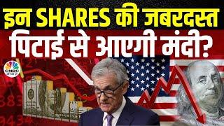 US Tech Sector Falls By 7%  Global बाजार में इस Tremendous Sell Off की क्या है वजह?  US FED Rates