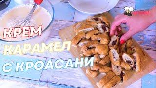 Крем карамел с кроасани - вкусен и много лесен десерт който трябва да опитате...