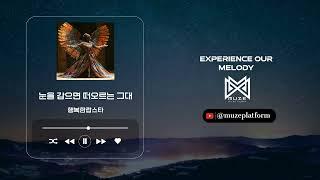 랩힙합Hip HopRap 행복한랍스타Happy Lobster - 눈을 감으면 떠오르는 그대Hold me close Various K-Pop