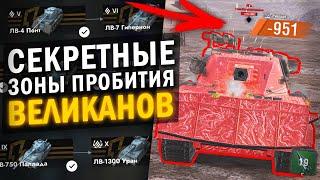 ТЕПЕРЬ ТЫ ЗНАЕШЬ КУДА ПРОБИВАТЬ ЛЕДЯНЫХ ВЕЛИКАНОВ - ВСЕ ЗОНЫ ПРОБИТИЯ  Tanks Blitz