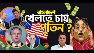 বাংলাদেশে সতি-ই খেলতে চায় দুর্বল পুতিন?