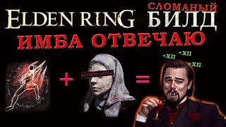 Elden Ring имбалансный билд Войн вампир