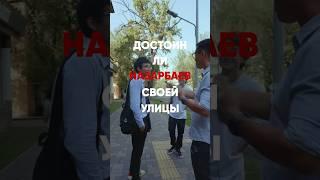 Достоин ли Назарбаев своей улицы? #shorts  #silkroadnews #назарабаев #токаев