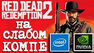 Тест Red Dead Redemption 2 на слабом ПК i3 2100gtx 750 ti6 Gb