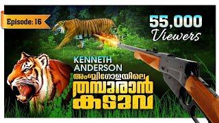 അംബ്ലിഗോളയിലെ തമ്പുരാൻ  കെന്നെത്  ആൻഡേഴ്സൺ  Malayalam hunting Story Tiger Attack 