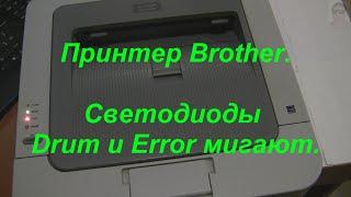 Принтер Brother светодиоды Drum и Error мигают  Как очистить коронирующий провод. Сбой фотобарабана.