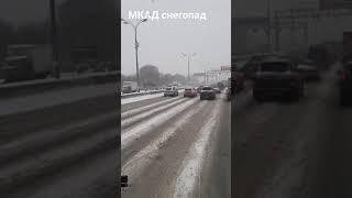 МКАД Московские пробки Снегопад