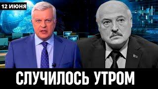 12 Июня Сообщили в Беларуси Александр Лукашенко...