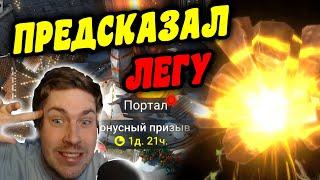 ПРЕДСКАЗАЛ ЛЕГУ Открытие осколков под улучшенный призыв 1+1 RAID Shadow Legends