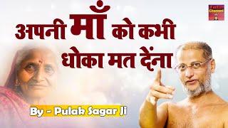लड़ लेना झगड़ लेना  पिट जाना पर अपनी माँ से कभी अलग मत होना Motivational video Muni Pulak Sagar ji
