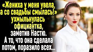 -Жениха у меня увела а со свадьбы смылась шипела официантка Зина. А потом... ИСТОРИИ ИЗ ЖИЗНИ