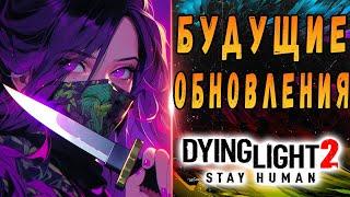 РАЗРАБЫ ОБОСРАЛИСЬ  Новые обновления дайн лайт 2  #Макриди  #dying light 2 stay human