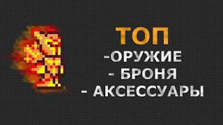 ТОП Комплект на Воина в Террари. Самое Сильное Оружие Броня и Аксессуары в 2022г на Воина