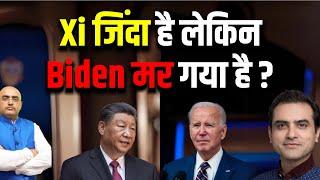 Xi जिंदा है लेकिन Biden मर गया है ? Harimohan Sumeet Jain