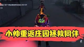 第五人格（小帅系列）：重返庄园拯救同伴，大漂亮太凶了！