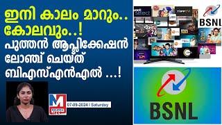 ലൈവ് ടിവി ആപ്ലിക്കേഷൻ ലോഞ്ച് ചെയ്ത് ബിഎസ്എൻഎൽ..  bsnl-launched-the-bsnl-live-tv-application