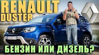 Renault Duster 2021 - бензин или дизель?