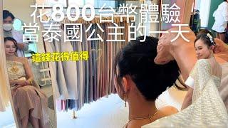 泰服初體驗 花八百塊台幣就能體驗當泰國公主的一天  Sense of Thai 請開中文CC字幕