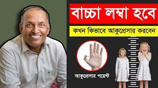 Growth Acupressure  আপনার সোনামনির সুস্বাস্থ্যের জন্য এই আকুপ্রেসার করুন  বাচ্চার গ্রোথ ভালো হবে