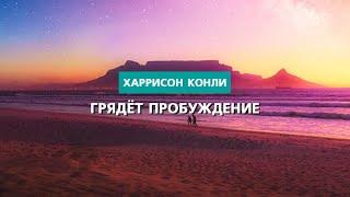 Грядёт пробуждение  Харрисон Конли