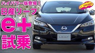 【ハイパワー版】日産リーフe+登場！