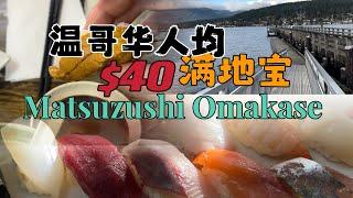 温哥华美食｜大温最实惠的omakase｜满地宝吃日本料理｜寿司宝藏小店｜门面超不起眼