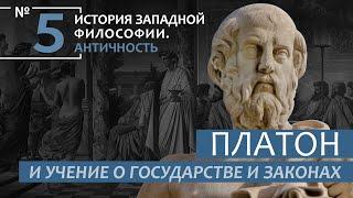 История Западной философии. Лекция №5. «Платон и учение о Государстве и законах»