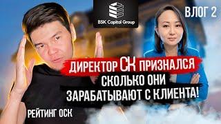 Сколько на самом деле зарабатывает строительная компания БСК capital. 2 влог