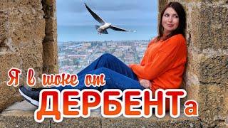 Город Дербент Приехала и ОБАЛДЕЛА. Самый ДРЕВНИЙ город России? Цены. Крепость. Что посмотреть.