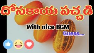 దోసకాయ పచ్చడి\subscribe #support #cooking #