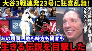 【大谷翔平】「衝撃7戦6発にワオッ」23号140m弾を目撃したド軍同僚が漏らした“本音”がヤバい…「俺たちには翔平がいる」ベッツ離脱後のド軍を牽引するスーパースターの”素顔”に拍手喝采【海外の反応】