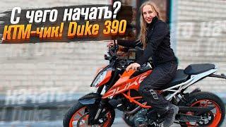 KTM Duke 390  - мотоцикл для новичка Тест от Ксю  Roademotional