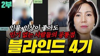 여성참여자들이 모두 1순위로 뽑은 남성의 특징은??