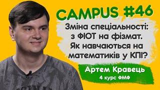  Зміна спеціальності з ФІОТ на фізмат. Як навчаються на математиків у КПІ? Артем Кравець