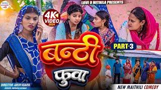 बन्ठी फुवा  PART 3  maithili comedy 2024 