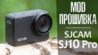 SJCAM SJ10 Pro  MOD Прошивка поднимет камеру на новый уровень?